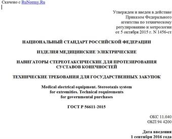 "ГОСТ Р 56611-2015. Национальный стандарт Российской Федерации. Изделия медицинские электрические. Навигаторы стереотаксические для протезирования суставов конечностей. Технические требования для государственных закупок"