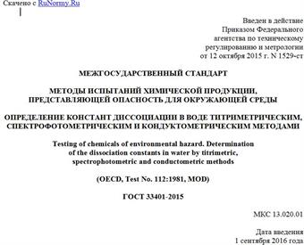 "ГОСТ 33401-2015. Межгосударственный стандарт. Методы испытаний химической продукции, представляющей опасность для окружающей среды. Определение констант диссоциации в воде титриметрическим, спектрофотометрическим и кондуктометрическим методами"