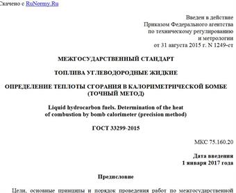 "ГОСТ 33299-2015. Межгосударственный стандарт. Топлива углеводородные жидкие. Определение теплоты сгорания в калориметрической бомбе (точный метод)"