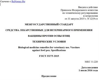 "ГОСТ 33275-2015. Межгосударственный стандарт. Средства лекарственные для ветеринарного применения. Вакцины против оспы птиц. Технические условия"