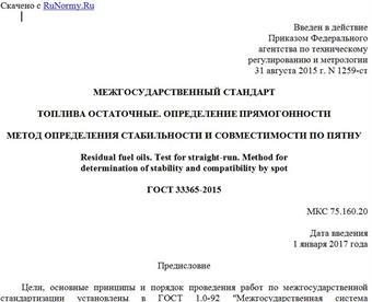 "ГОСТ 33365-2015. Межгосударственный стандарт. Топлива остаточные. Определение прямогонности. Метод определения стабильности и совместимости по пятну"