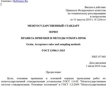 "ГОСТ 13586.3-2015. Межгосударственный стандарт. Зерно. Правила приемки и методы отбора проб"