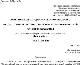 "ГОСТ Р 8.000-2015. Национальный стандарт Российской Федерации. Государственная система обеспечения единства измерений. Основные положения"