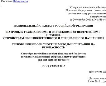 "ГОСТ Р 50530-2015. Национальный стандарт Российской Федерации. Патроны к гражданскому и служебному огнестрельному оружию, устройствам производственного и специального назначения. Требования безопасности и методы испытаний на безопасность"