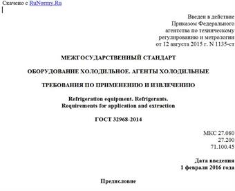 "ГОСТ 32968-2014. Межгосударственный стандарт. Оборудование холодильное. Агенты холодильные. Требования по применению и извлечению"