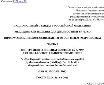 "ГОСТ Р ИСО 18113-3-2015. Национальный стандарт Российской Федерации. Медицинские изделия для диагностики in vitro. Информация, предоставляемая изготовителем (маркировка). Часть 3. Инструменты для диагностики in vitro для профессионального применения"