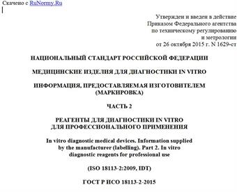 "ГОСТ Р ИСО 18113-2-2015. Национальный стандарт Российской Федерации. Медицинские изделия для диагностики in vitro. Информация, предоставляемая изготовителем (маркировка). Часть 2. Реагенты для диагностики in vitro для профессионального применения"