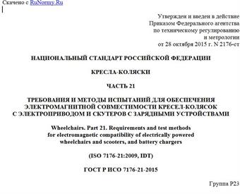 "ГОСТ Р ИСО 7176-21-2015. Национальный стандарт Российской Федерации. Кресла-коляски. Часть 21. Требования и методы испытаний для обеспечения электромагнитной совместимости кресел-колясок с электроприводом и скутеров с зарядными устройствами"