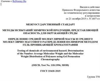 "ГОСТ 33418-2015. Межгосударственный стандарт. Методы испытаний химической продукции, представляющей опасность для окружающей среды. Определение средней молекулярной массы и среднего молекулярно-массового распределения полимеров методом гель-проникающей хроматографии"