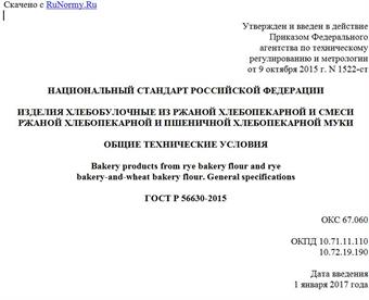 "ГОСТ Р 56630-2015. Национальный стандарт Российской Федерации. Изделия хлебобулочные из ржаной хлебопекарной и смеси ржаной хлебопекарной и пшеничной хлебопекарной муки. Общие технические условия"