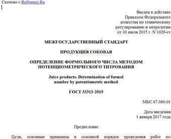 "ГОСТ 33313-2015. Межгосударственный стандарт. Продукция соковая. Определение формольного числа методом потенциометрического титрования"