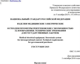 "ГОСТ Р 56605-2015. Национальный стандарт Российской Федерации. Изделия медицинские электрические. Остеоденситометры рентгеновские с возможностью 3Д-изображения. Технические требования для государственных закупок"