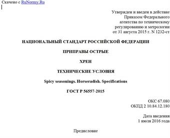 "ГОСТ Р 56557-2015. Национальный стандарт Российской Федерации. Приправы острые. Хрен. Технические условия"