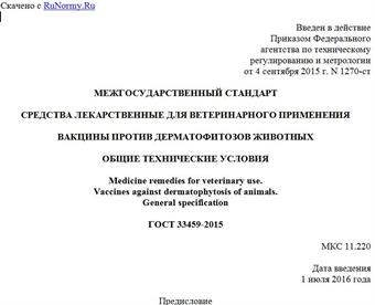"ГОСТ 33459-2015. Межгосударственный стандарт. Средства лекарственные для ветеринарного применения. Вакцины против дерматофитозов животных. Общие технические условия"