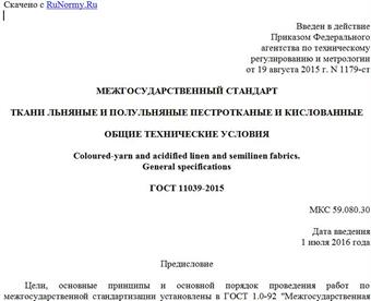 "ГОСТ 11039-2015. Межгосударственный стандарт. Ткани льняные и полульняные пестротканые и кислованные. Общие технические условия"
