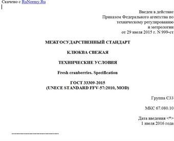 "ГОСТ 33309-2015 (UNECE STANDARD FFV-57:2010). Межгосударственный стандарт. Клюква. Технические условия"