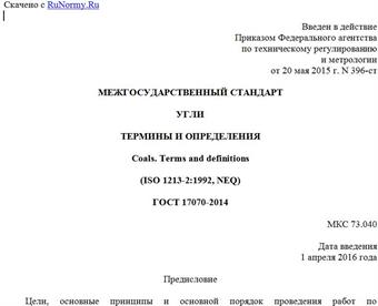 "ГОСТ 17070-2014. Межгосударственный стандарт. Угли. Термины и определения"