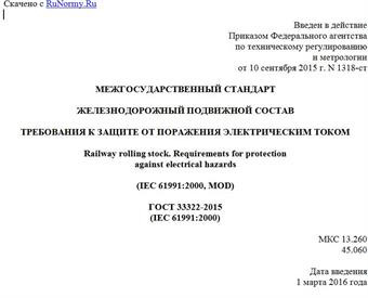 "ГОСТ 33322-2015 (IEC 61991:2000). Межгосударственный стандарт. Железнодорожный подвижной состав. Требования к защите от поражения электрическим током"