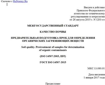 "ГОСТ ISO 14507-2015. Межгосударственный стандарт. Качество почвы. Предварительная подготовка проб для определения органических загрязняющих веществ"