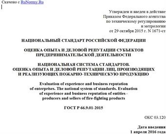 "ГОСТ Р 66.9.01-2015. Национальный стандарт Российской Федерации. Оценка опыта и деловой репутации субъектов предпринимательской деятельности. Национальная система стандартов. Оценка опыта и деловой репутации лиц, производящих и реализующих пожарно-техническую продукцию"