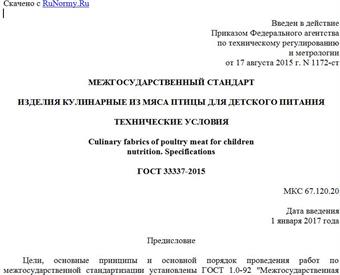 "ГОСТ 33337-2015. Межгосударственный стандарт. Изделия кулинарные из мяса птицы для детского питания. Технические условия"