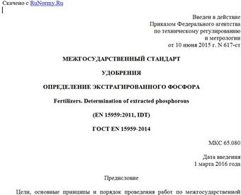 "ГОСТ EN 15959-2014. Межгосударственный стандарт. Удобрения. Определение экстрагированного фосфора"