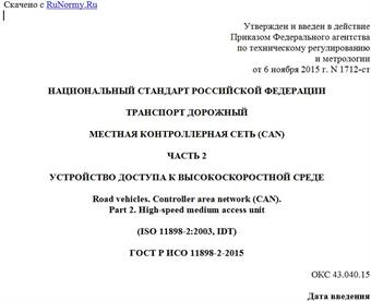 "ГОСТ Р ИСО 11898-2-2015. Национальный стандарт Российской Федерации. Транспорт дорожный. Местная контроллерная сеть (CAN). Часть 2. Устройство доступа к высокоскоростной среде"