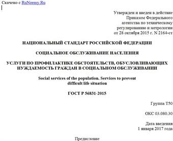 "ГОСТ Р 56831-2015. Национальный стандарт Российской Федерации. Социальное обслуживание населения. Услуги по профилактике обстоятельств, обусловливающих нуждаемость граждан в социальном обслуживании"