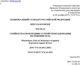 "ГОСТ Р ИСО 7176-16-2015. Национальный стандарт Российской Федерации. Кресла-коляски. Часть 16. Стойкость к возгоранию устройств поддержания положения тела"