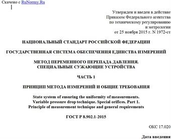 "ГОСТ Р 8.902.1-2015. Национальный стандарт Российской Федерации. Государственная система обеспечения единства измерений. Метод переменного перепада давления. Специальные сужающие устройства. Часть 1. Принцип метода измерений и общие требования"