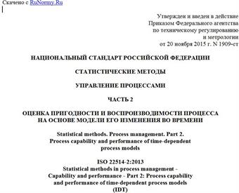 "ГОСТ Р ИСО 22514-2-2015. Национальный стандарт Российской Федерации. Статистические методы. Управление процессами. Часть 2. Оценка пригодности и воспроизводимости процесса на основе модели его изменения во времени"