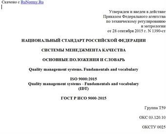"ГОСТ Р ИСО 9000-2015. Национальный стандарт Российской Федерации. Системы менеджмента качества. Основные положения и словарь"