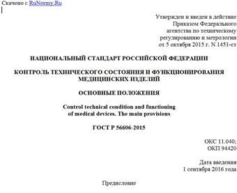 "ГОСТ Р 56606-2015. Национальный стандарт Российской Федерации. Контроль технического состояния и функционирования медицинских изделий. Основные положения"