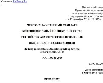 "ГОСТ 33321-2015. Межгосударственный стандарт. Железнодорожный подвижной состав. Устройства акустические сигнальные. Общие технические условия"