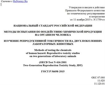 "ГОСТ Р 56698-2015. Национальный стандарт Российской Федерации. Методы испытания по воздействию химической продукции на организм человека. Изучение репродуктивной токсичности на двух поколениях лабораторных животных"