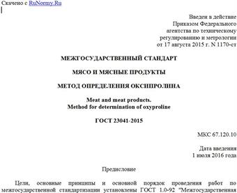 "ГОСТ 23041-2015. Межгосударственный стандарт. Мясо и мясные продукты. Метод определения оксипролина"