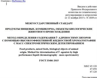"ГОСТ 33486-2015. Межгосударственный стандарт. Продукты пищевые, комбикорма, объекты биологические животного происхождения. Метод определения содержания бета-адреностимуляторов с помощью высокоэффективной жидкостной хроматографии с масс-спектрометрическим детектированием"