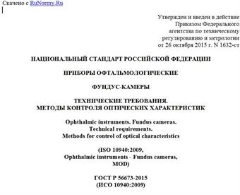 "ГОСТ Р 56673-2015 (ИСО 10940:2009). Национальный стандарт Российской Федерации. Приборы офтальмологические. Фундус-камеры. Технические требования. Методы контроля оптических характеристик"