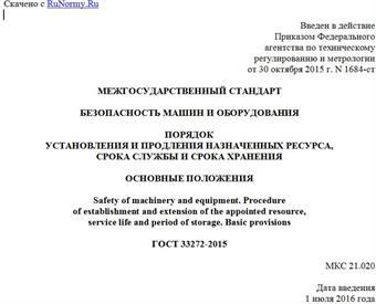 "ГОСТ 33272-2015. Межгосударственный стандарт. Безопасность машин и оборудования. Порядок установления и продления назначенных ресурса, срока службы и срока хранения. Основные положения"