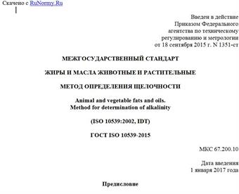 "ГОСТ ISO 10539-2015. Межгосударственный стандарт. Жиры и масла животные и растительные. Метод определения щелочности"