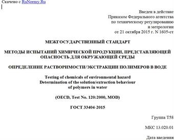 "ГОСТ 33404-2015. Межгосударственный стандарт. Методы испытаний химической продукции, представляющей опасность для окружающей среды. Определение растворимости/экстракции полимеров в воде"