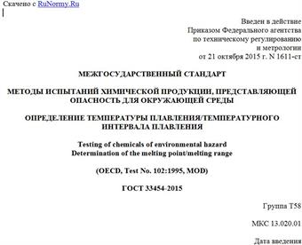 "ГОСТ 33454-2015. Межгосударственный стандарт. Методы испытаний химической продукции, представляющей опасность для окружающей среды. Определение температуры плавления/температурного интервала плавления"