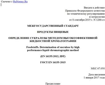 "ГОСТ EN 16155-2015. Межгосударственный стандарт. Продукты пищевые. Определение сукралозы методом высокоэффективной жидкостной хроматографии"