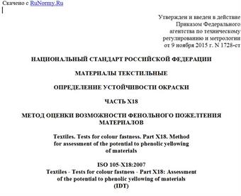 "ГОСТ Р ИСО 105-X18-2015. Национальный стандарт Российской Федерации. Материалы текстильные. Определение устойчивости окраски. Часть X18. Метод оценки возможности фенольного пожелтения материалов"