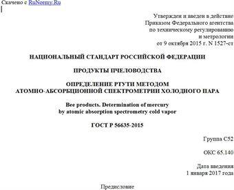"ГОСТ Р 56635-2015. Национальный стандарт Российской Федерации. Продукты пчеловодства. Определение ртути методом атомно-абсорбционной спектрометрии холодного пара"