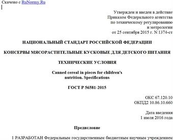 "ГОСТ Р 56581-2015. Национальный стандарт Российской Федерации. Консервы мясорастительные кусковые для детского питания. Технические условия"