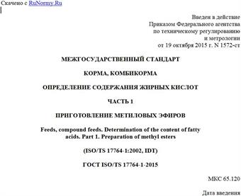 "ГОСТ ISO/TS 17764-1-2015. Межгосударственный стандарт. Корма, комбикорма. Определение содержания жирных кислот. Часть 1. Приготовление метиловых эфиров"