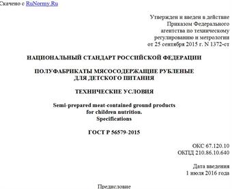 "ГОСТ Р 56579-2015. Национальный стандарт Российской Федерации. Полуфабрикаты мясосодержащие рубленые для детского питания. Технические условия"