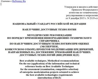 "ГОСТ Р 56828.6-2015. Национальный стандарт Российской Федерации. Наилучшие доступные технологии. Методические рекомендации по порядку применения информационно-технического справочника по наилучшим доступным технологиям при оценке (экспертизе, конкурсном отборе) проектов модернизации предприятий, направленных на достижение требований наилучших доступных технологий (внедрение НДТ)"