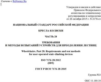 "ГОСТ Р ИСО 7176-28-2015. Национальный стандарт Российской Федерации. Кресла-коляски. Часть 28. Требования и методы испытаний устройств для преодоления лестниц"